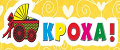 «Кроха»