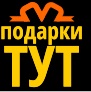Подарки тут