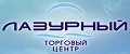 Торговый центр «Лазурный»