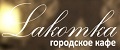 Кафе «Лакомка»