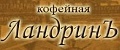 Ландринъ