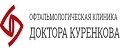Центр хирургии глаза доктора Куренкова