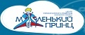 Маленький принц