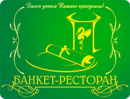 Банкет-Ресторан. Ресторан Выездного Обслуживания.