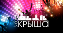 Бар Крыша