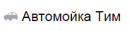 Автомойка «ТиМ»
