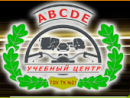 Автошкола ГОУ ТК № 21отзывы