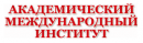 Академический Международный Институт (АМИ)