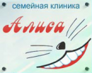 Алиса
