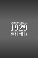 Большевичка