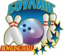 Боулинг Холл