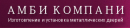 Амби Компани
