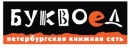 Буквоед