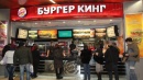Бургер Кинг