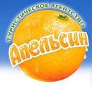 Турагентство «Апельсин»