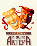 В Доме Актера