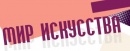 «Мир Искусства»