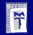 Волгоградский молодежный театр