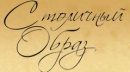 Столичный образ