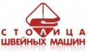 Столица швейных машин