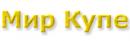Мир купе