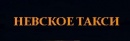 Невское Такси