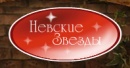 Невские Звезды