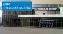 Невская Волна