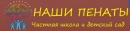 Наши Пенаты