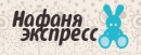 Нафаня Экспресс-Служба