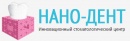 Нано-Дент Инновационный Стоматологический Центр ООО