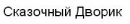 Сказочный Дворик
