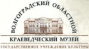 Волгоградский областной краеведческий музей