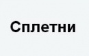 Сплетни