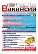 «Все Вакансии», московская еженедельная газета