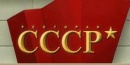 СССР