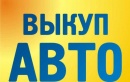 Выкупавто