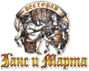 Ганс и Марта