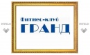Гранд