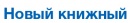 Новый Книжный