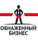 Обнаженный Бизнес