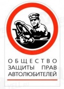 Общество Защиты Прав Автолюбителей
