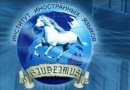 Московский Институт Иностранных Языков