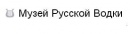 Музей русской водки