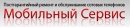 Мобильный Сервис