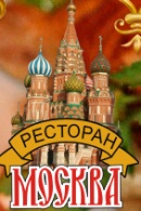 Ресторан Москва