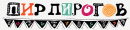 Райский Пирожок