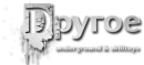 Dругое