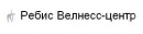 Ребис Велнесс-Центр