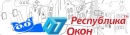 Республика окон